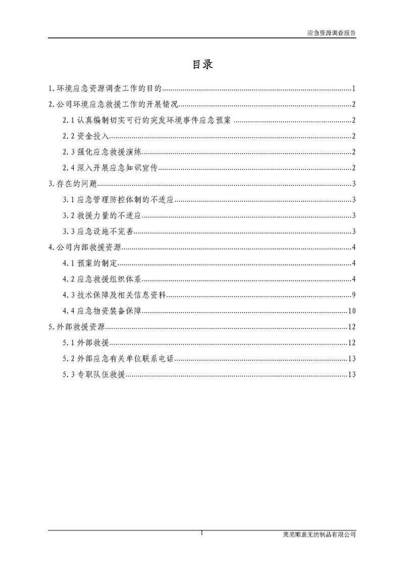 5-˳޷Ʒ޹˾ӦԴ鱨_ҳ_02.jpg